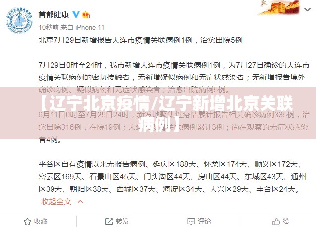 【辽宁北京疫情/辽宁新增北京关联病例】