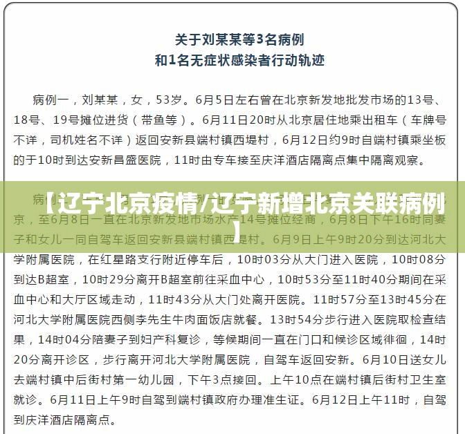 【辽宁北京疫情/辽宁新增北京关联病例】