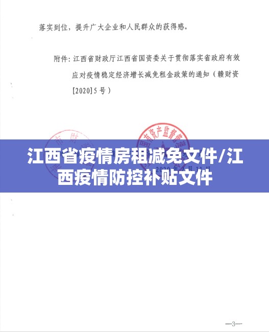 江西省疫情房租减免文件/江西疫情防控补贴文件