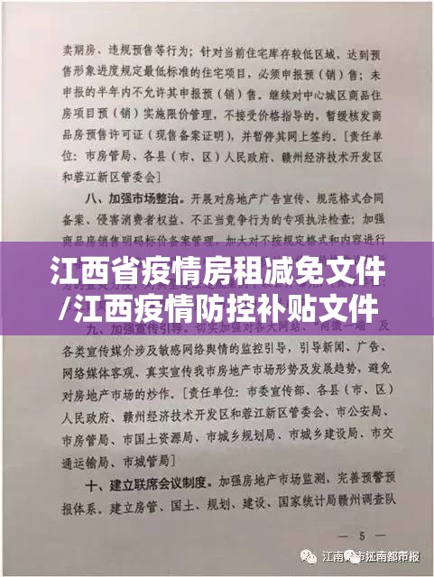 江西省疫情房租减免文件/江西疫情防控补贴文件