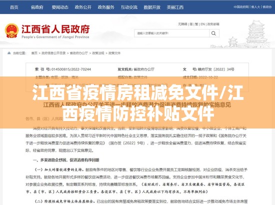 江西省疫情房租减免文件/江西疫情防控补贴文件