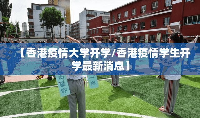 【香港疫情大学开学/香港疫情学生开学最新消息】