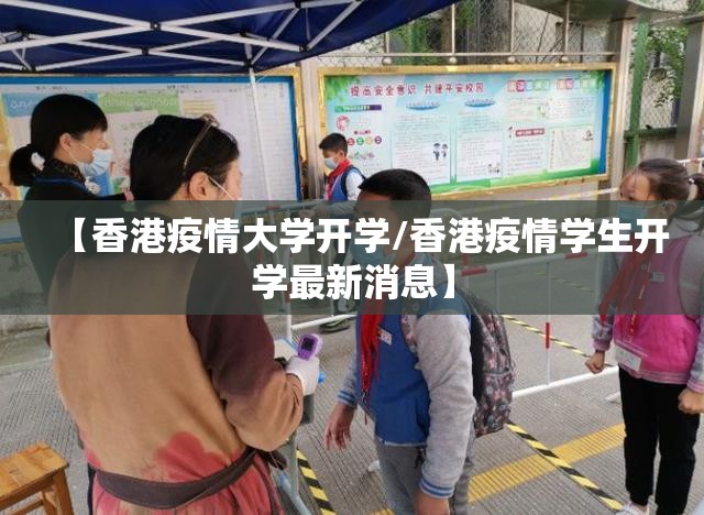【香港疫情大学开学/香港疫情学生开学最新消息】