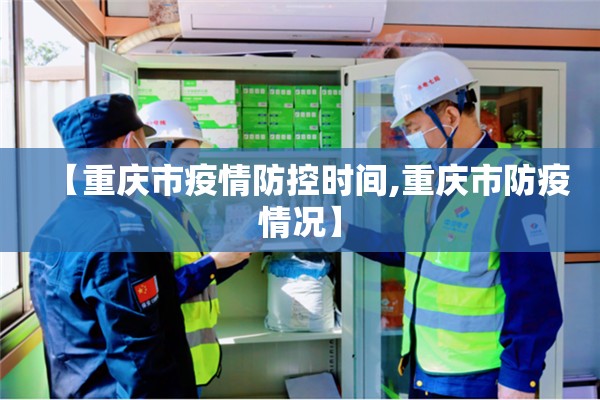 【重庆市疫情防控时间,重庆市防疫情况】