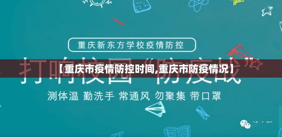 【重庆市疫情防控时间,重庆市防疫情况】