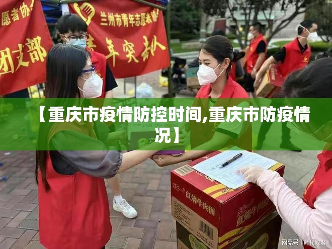 【重庆市疫情防控时间,重庆市防疫情况】