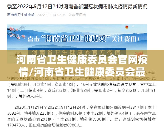 河南省卫生健康委员会官网疫情/河南省卫生健康委员会最新疫情