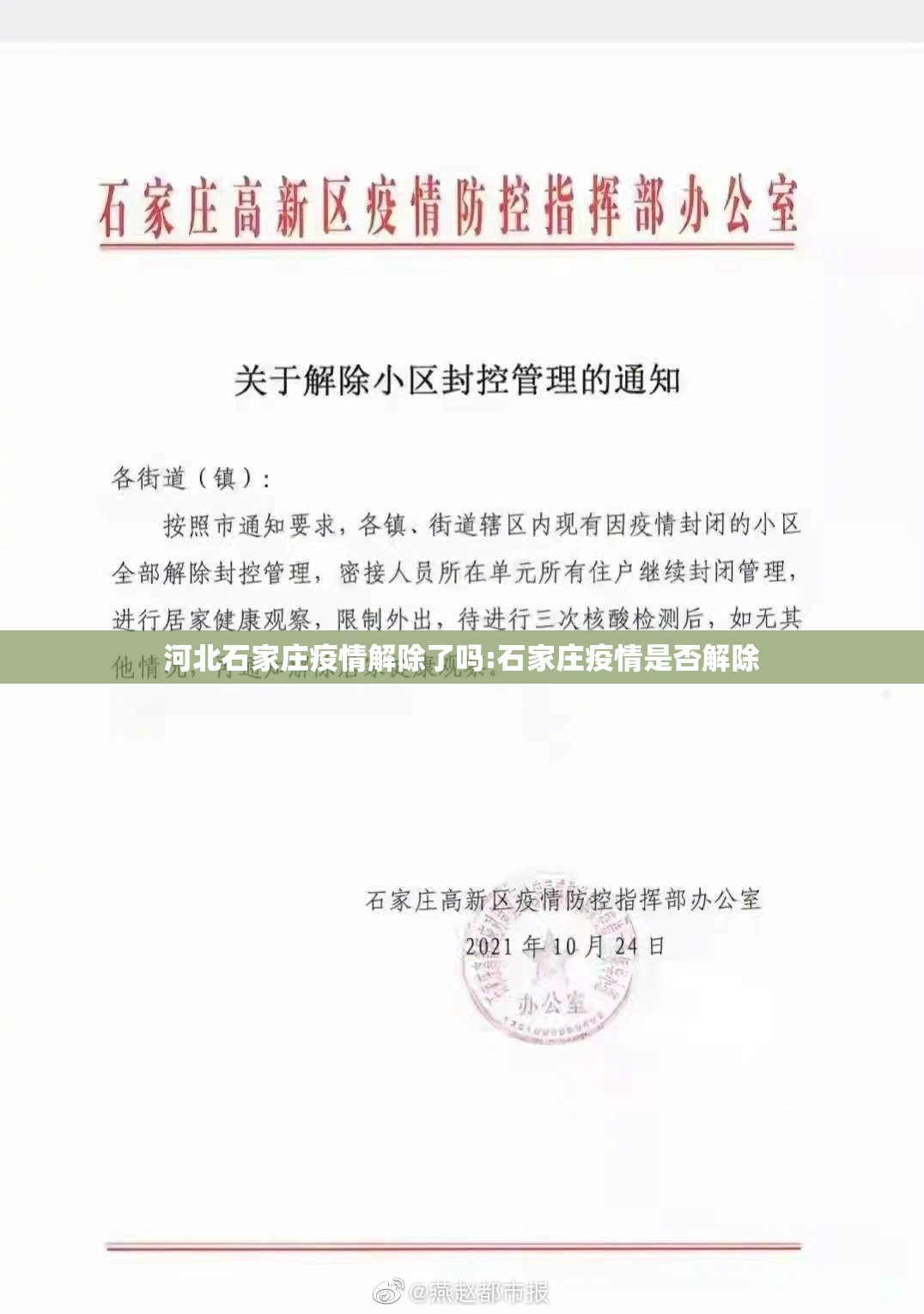 河北石家庄疫情解除了吗:石家庄疫情是否解除