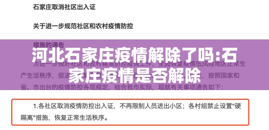 河北石家庄疫情解除了吗:石家庄疫情是否解除