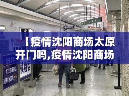 【疫情沈阳商场太原开门吗,疫情沈阳商场太原开门吗今天】