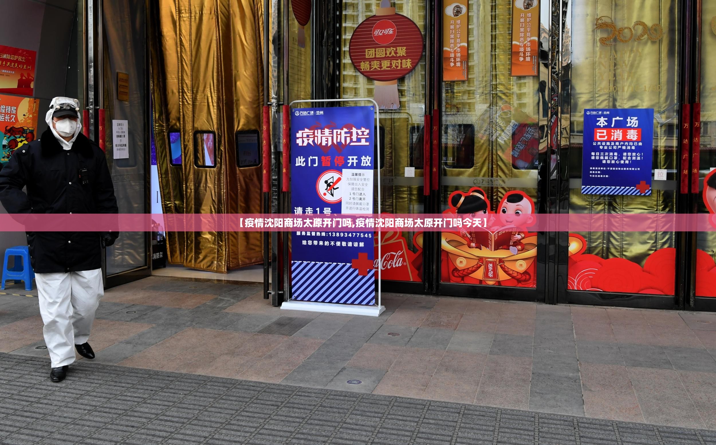 【疫情沈阳商场太原开门吗,疫情沈阳商场太原开门吗今天】