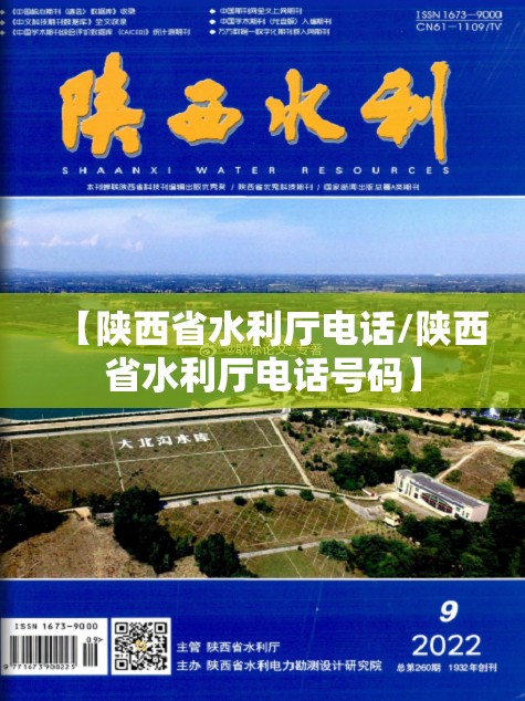 【陕西省水利厅电话/陕西省水利厅电话号码】