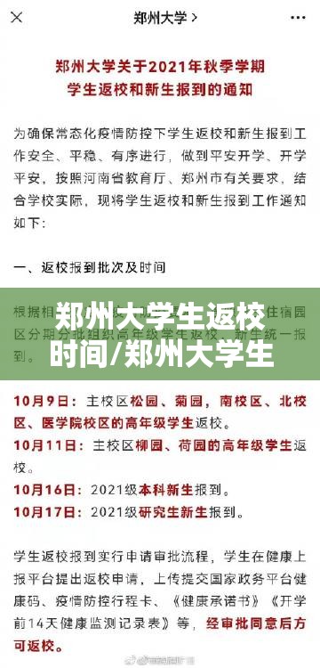 郑州大学生返校时间/郑州大学生返校时间安排