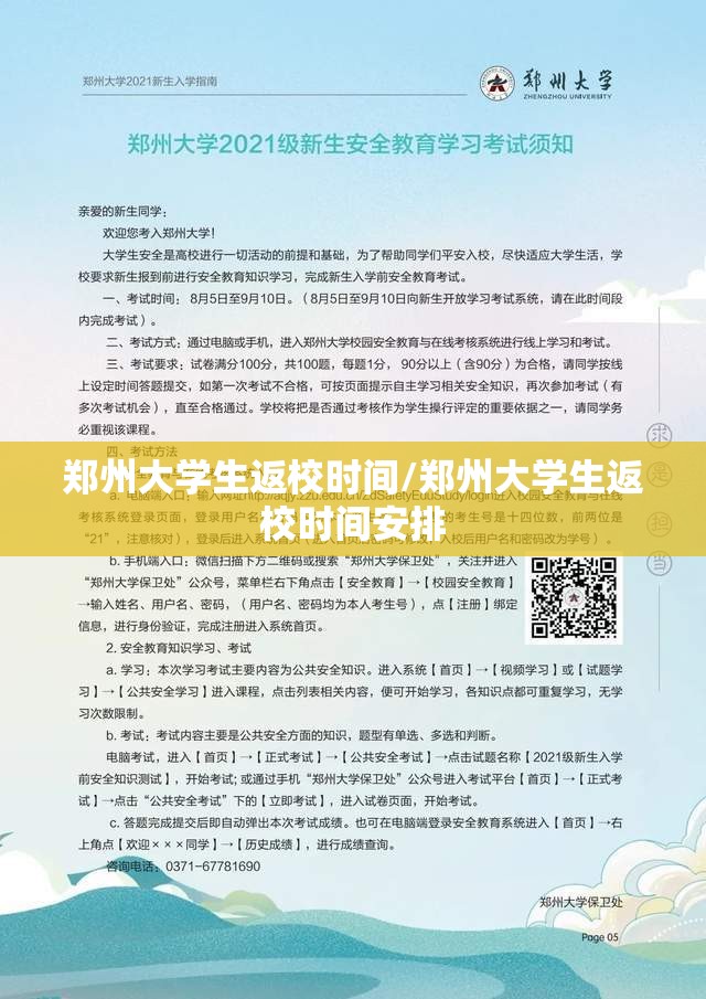 郑州大学生返校时间/郑州大学生返校时间安排