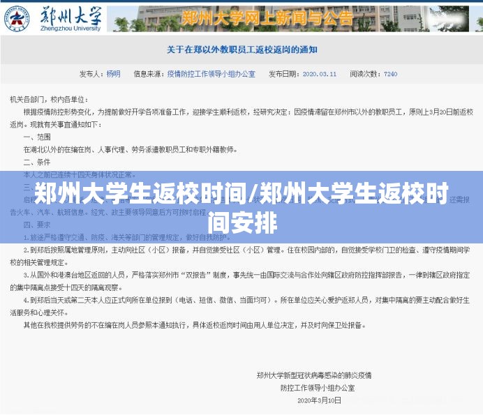 郑州大学生返校时间/郑州大学生返校时间安排