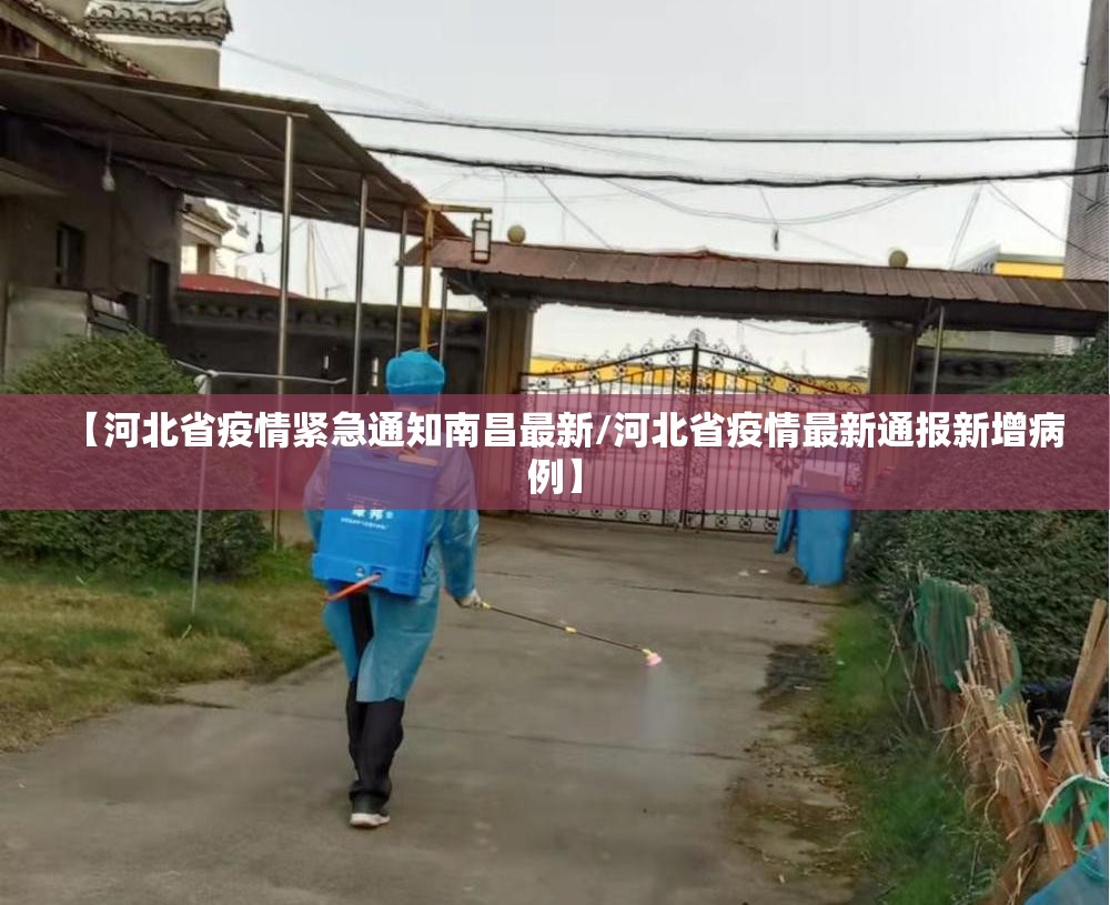 【河北省疫情紧急通知南昌最新/河北省疫情最新通报新增病例】