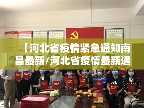 【河北省疫情紧急通知南昌最新/河北省疫情最新通报新增病例】