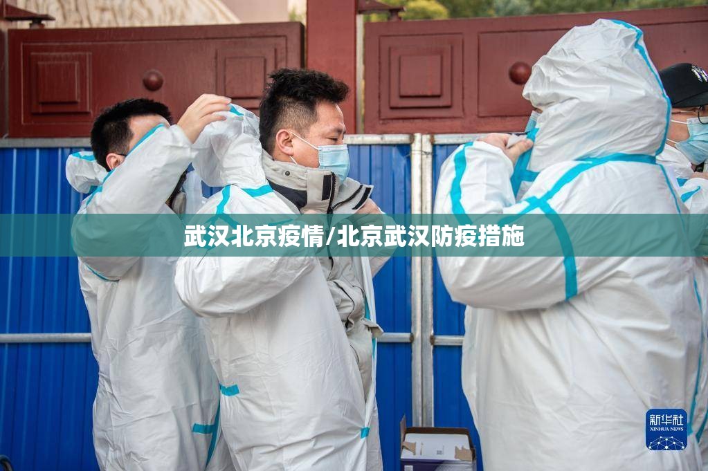 武汉北京疫情/北京武汉防疫措施