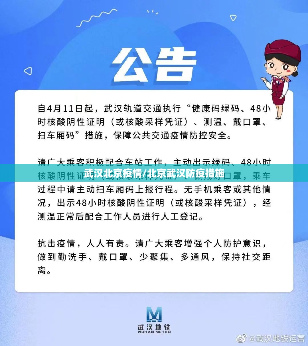 武汉北京疫情/北京武汉防疫措施
