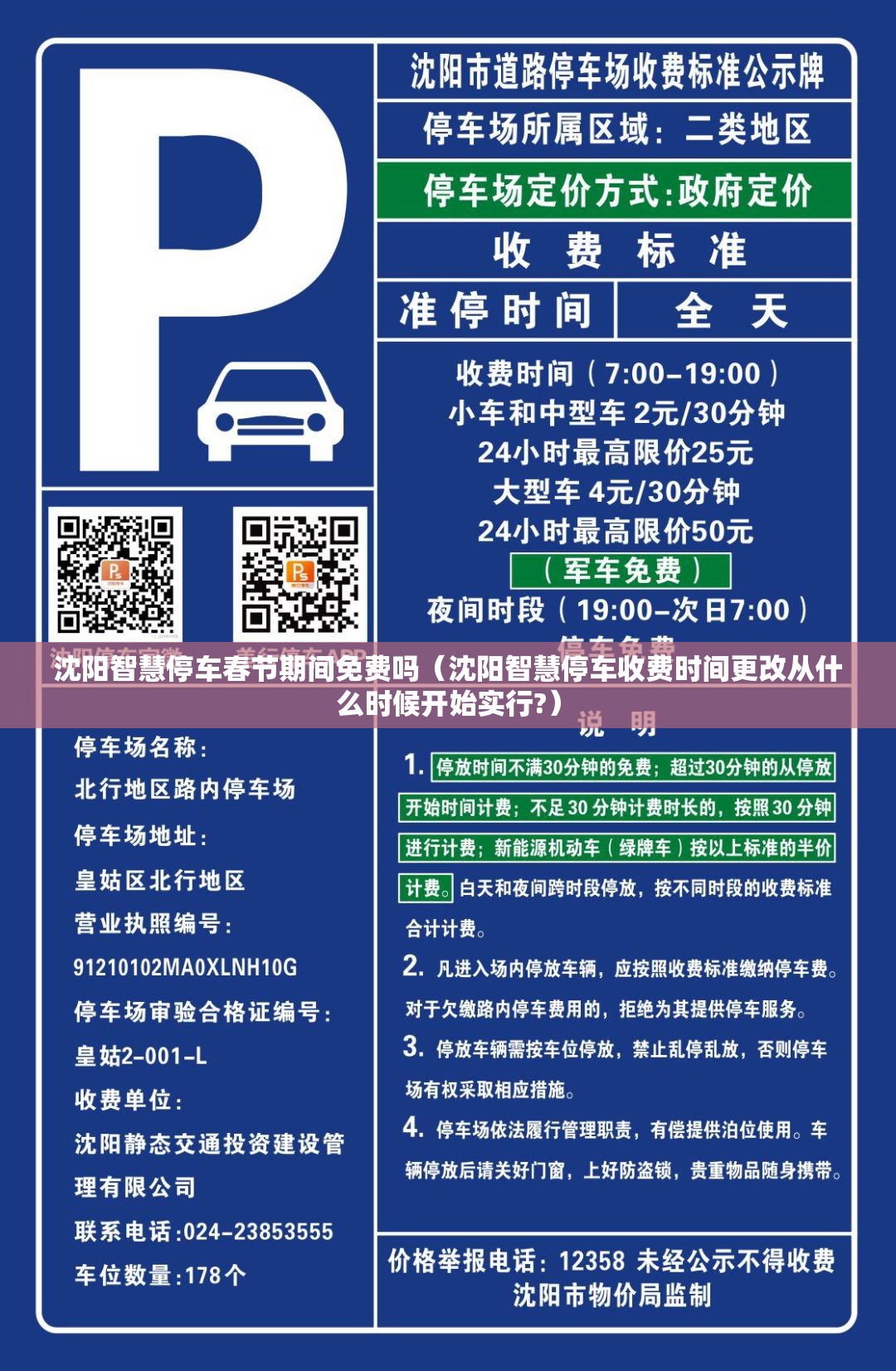 沈阳智慧停车春节期间免费吗（沈阳智慧停车收费时间更改从什么时候开始实行?）