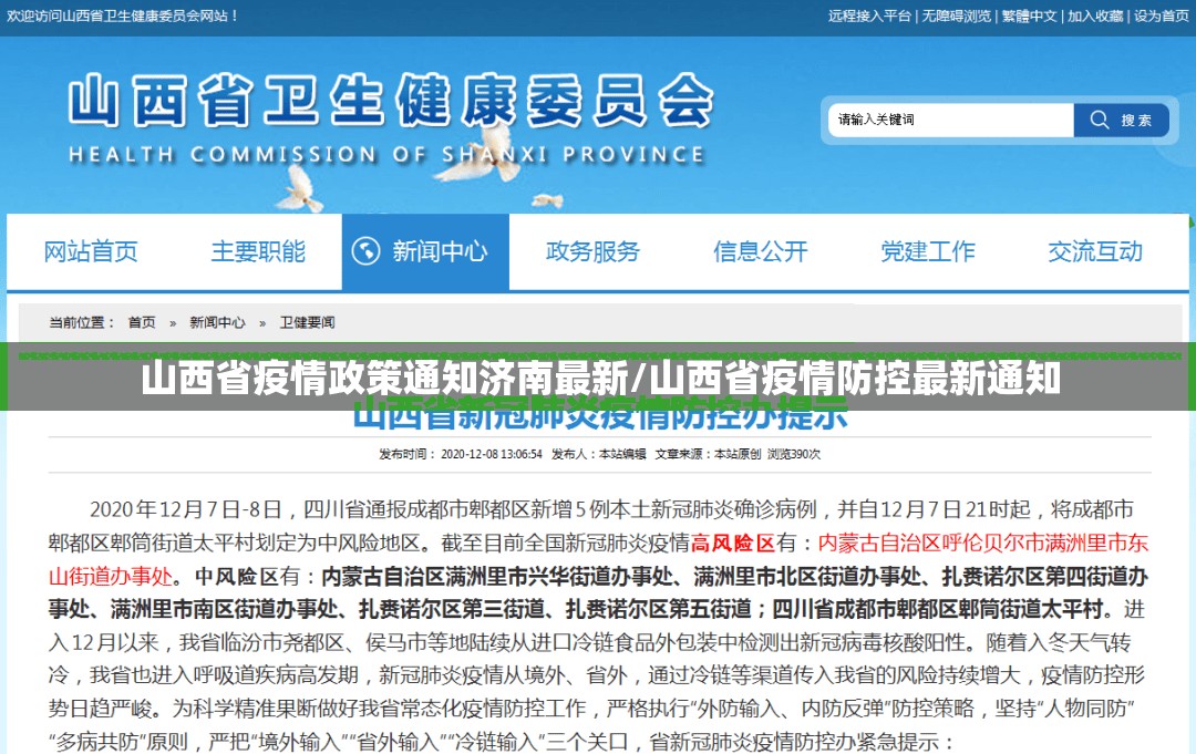 山西省疫情政策通知济南最新/山西省疫情防控最新通知