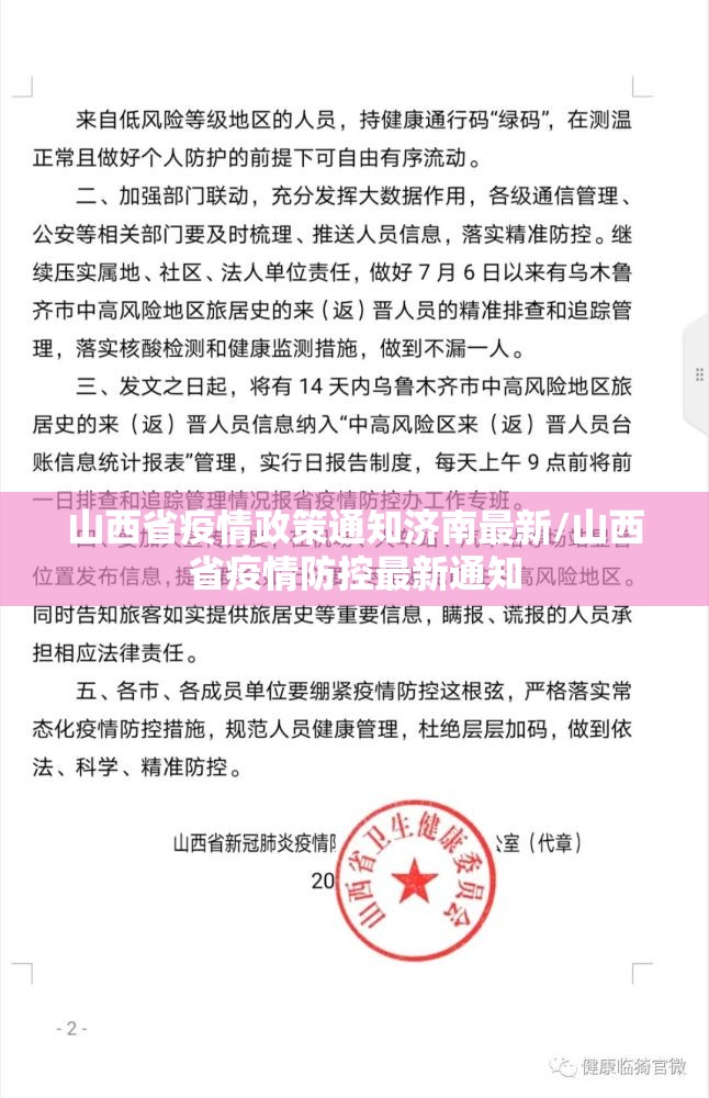 山西省疫情政策通知济南最新/山西省疫情防控最新通知