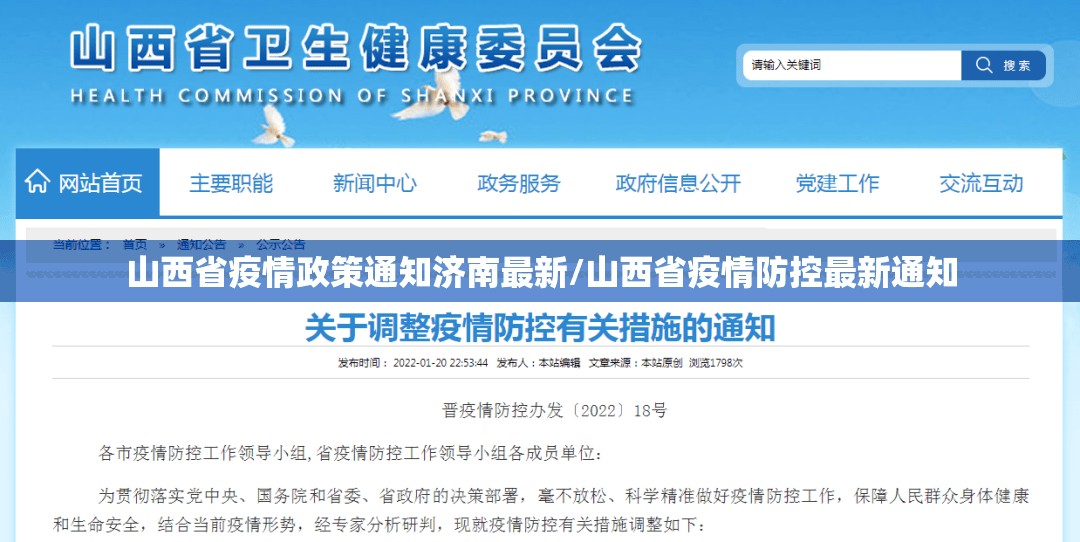 山西省疫情政策通知济南最新/山西省疫情防控最新通知