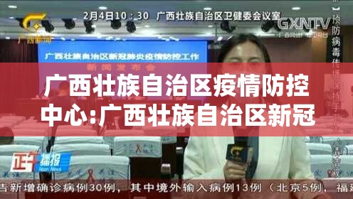 广西壮族自治区疫情防控中心:广西壮族自治区新冠肺炎疫情防控