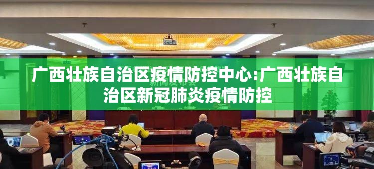 广西壮族自治区疫情防控中心:广西壮族自治区新冠肺炎疫情防控