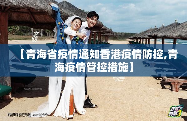 【青海省疫情通知香港疫情防控,青海疫情管控措施】