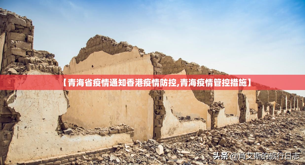 【青海省疫情通知香港疫情防控,青海疫情管控措施】