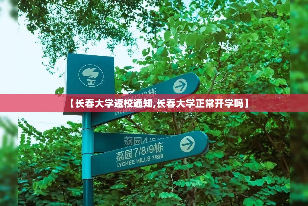 【长春大学返校通知,长春大学正常开学吗】