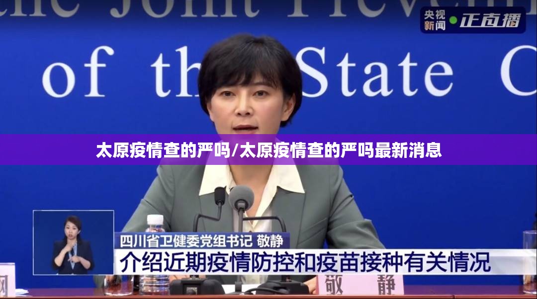 太原疫情查的严吗/太原疫情查的严吗最新消息