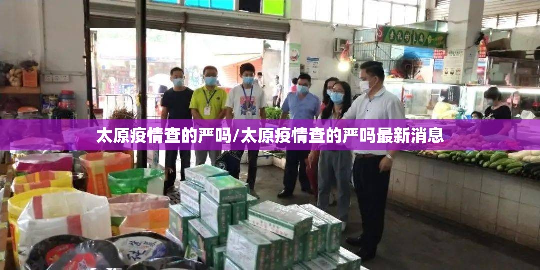太原疫情查的严吗/太原疫情查的严吗最新消息