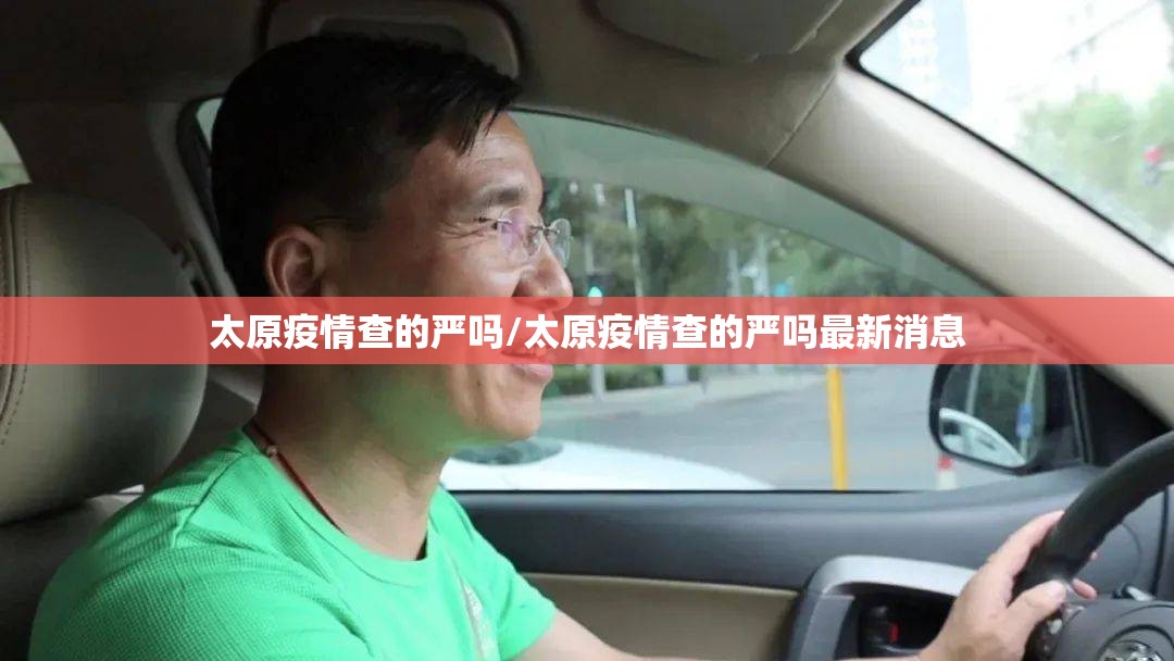 太原疫情查的严吗/太原疫情查的严吗最新消息