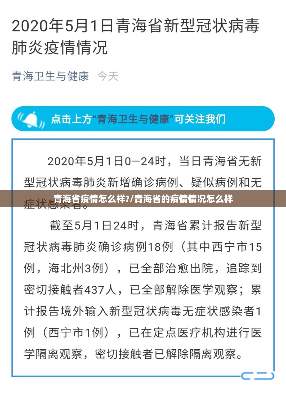 青海省疫情怎么样?/青海省的疫情情况怎么样