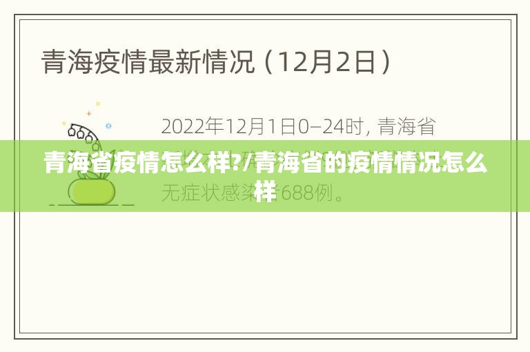 青海省疫情怎么样?/青海省的疫情情况怎么样