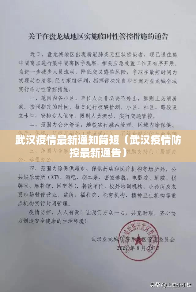 武汉疫情最新通知简短（武汉疫情防控最新通告）