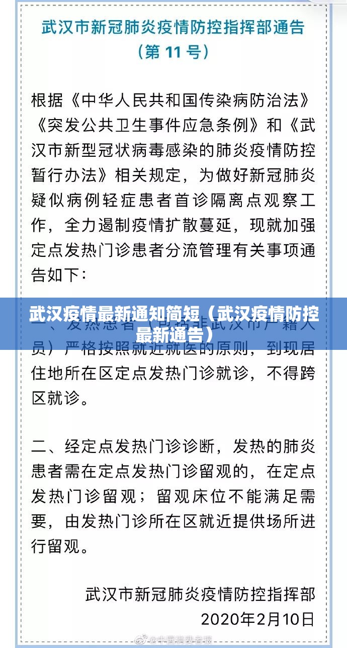 武汉疫情最新通知简短（武汉疫情防控最新通告）