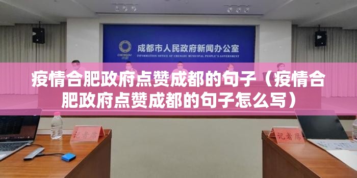 疫情合肥政府点赞成都的句子（疫情合肥政府点赞成都的句子怎么写）