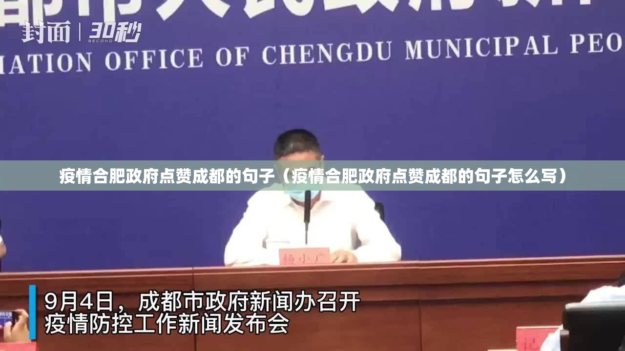 疫情合肥政府点赞成都的句子（疫情合肥政府点赞成都的句子怎么写）