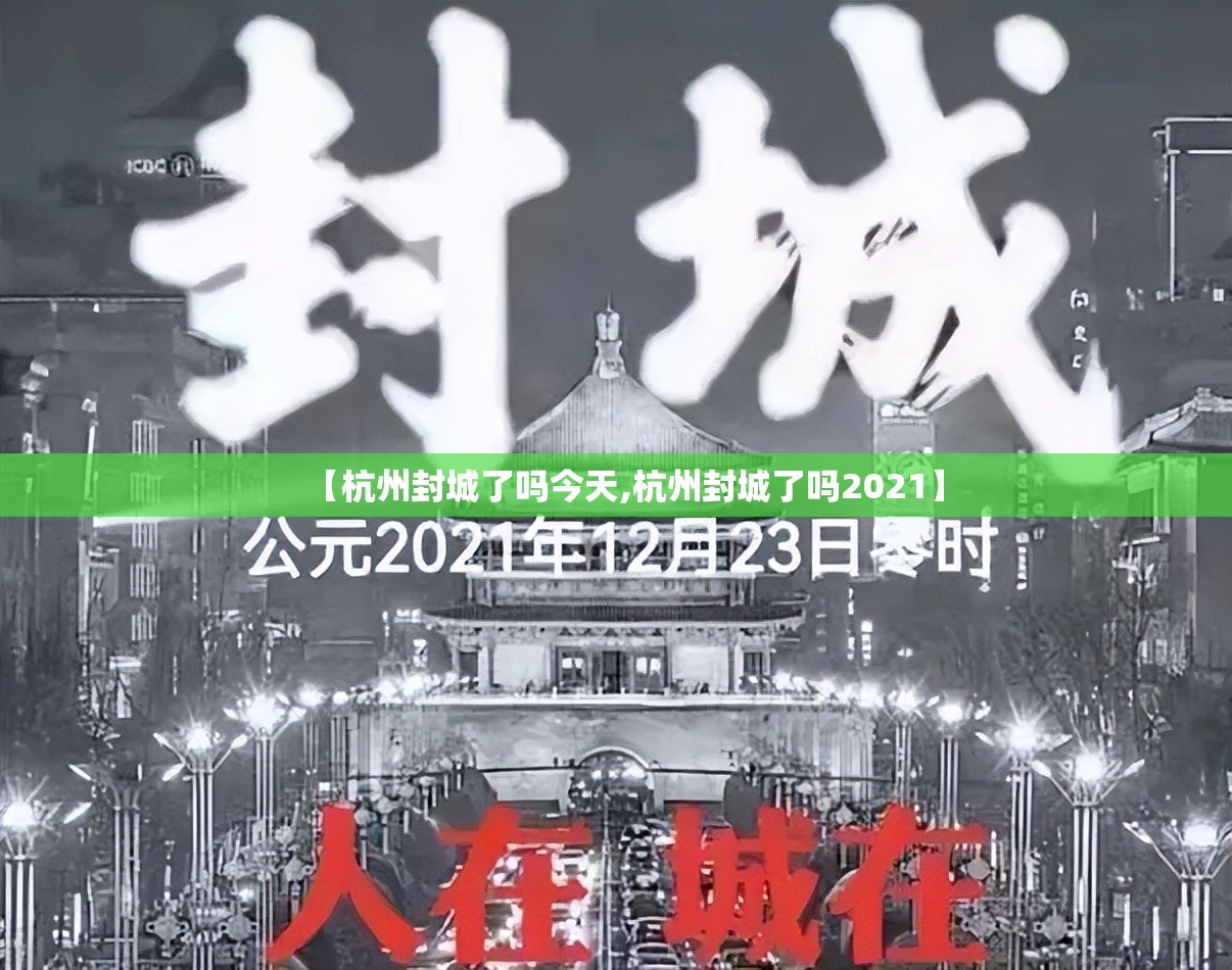 【杭州封城了吗今天,杭州封城了吗2021】