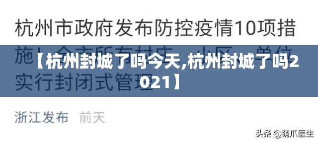【杭州封城了吗今天,杭州封城了吗2021】