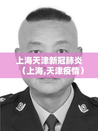 上海天津新冠肺炎（上海,天津疫情）