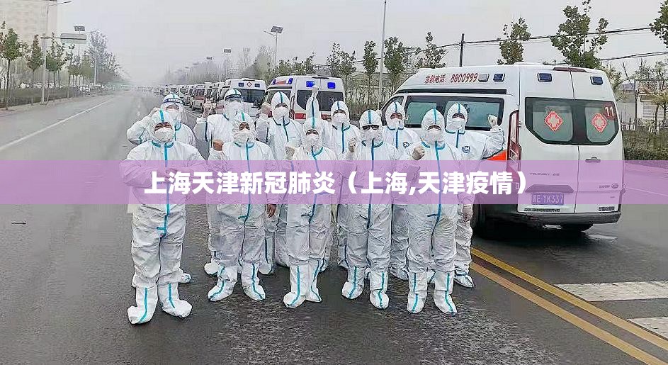 上海天津新冠肺炎（上海,天津疫情）