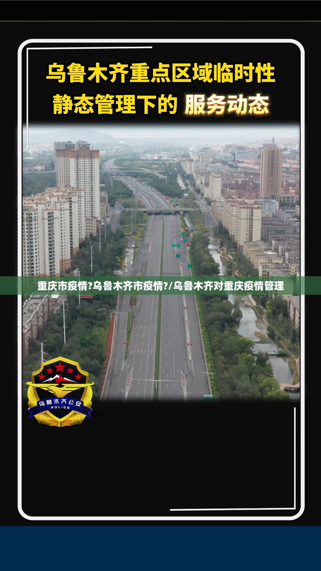 重庆市疫情?乌鲁木齐市疫情?/乌鲁木齐对重庆疫情管理