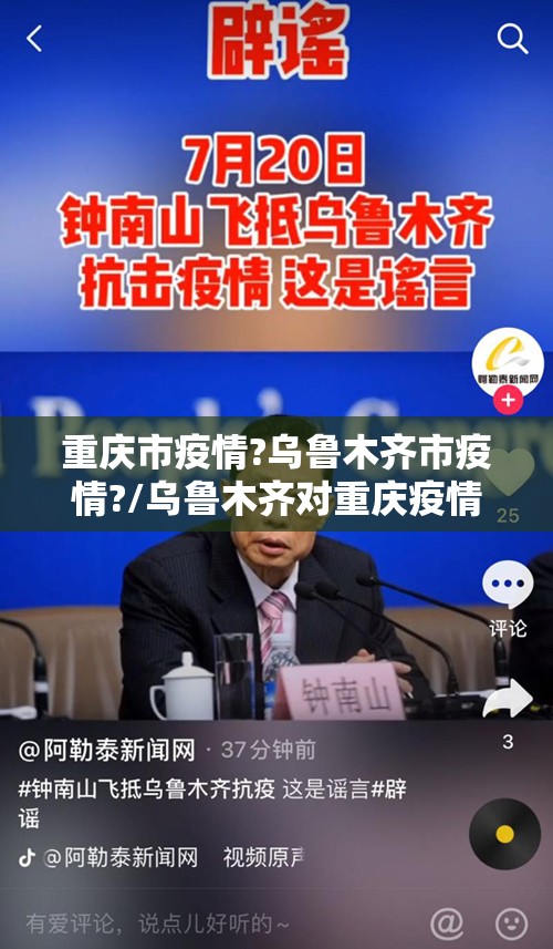 重庆市疫情?乌鲁木齐市疫情?/乌鲁木齐对重庆疫情管理