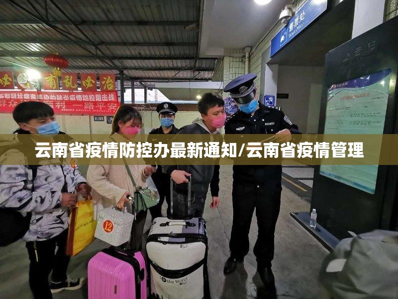云南省疫情防控办最新通知/云南省疫情管理