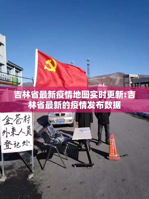 吉林省最新疫情地图实时更新:吉林省最新的疫情发布数据