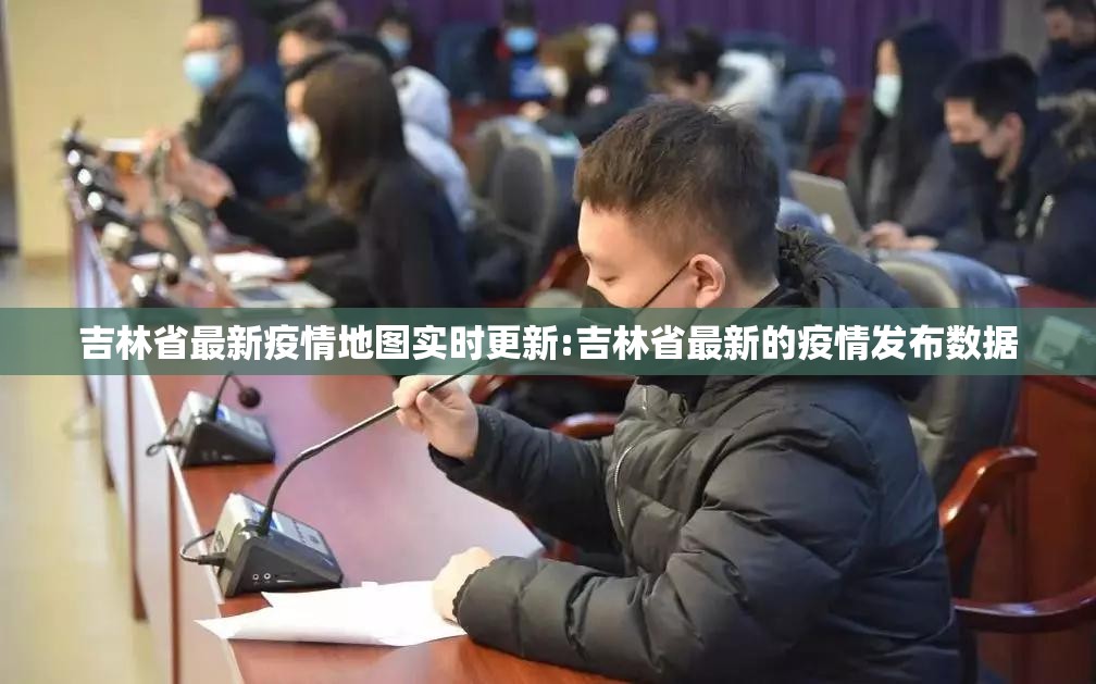 吉林省最新疫情地图实时更新:吉林省最新的疫情发布数据